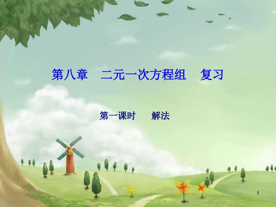 人教初中数学七下《二元一次方程组(第1课时)复习》课件-(高效课堂)获奖-人教数学2022-_第1页