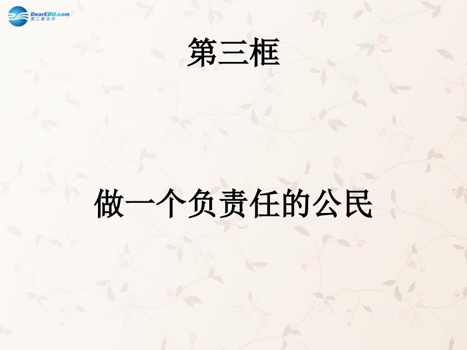 九年级政治全册 第二课 第三框 做一个负责任的公民课件2 新人教版_第1页