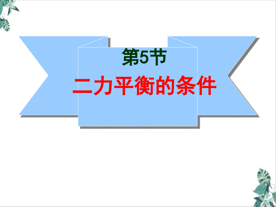 二力平衡教学教学课件(优选)_第1页