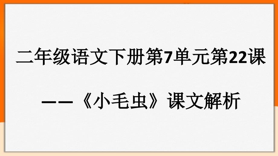 人教部编版二年级语文下册课件《小毛虫》_第1页