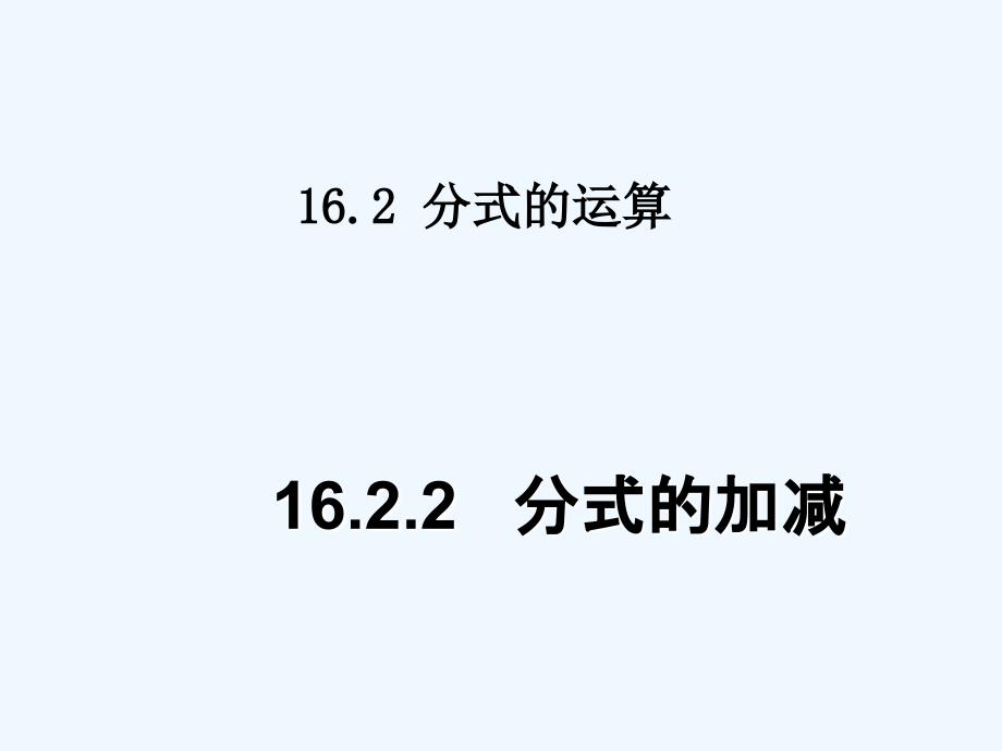 八年級(jí)數(shù)學(xué)下冊 16.2分式的運(yùn)算第三課時(shí)課件 人教新課標(biāo)版_第1頁