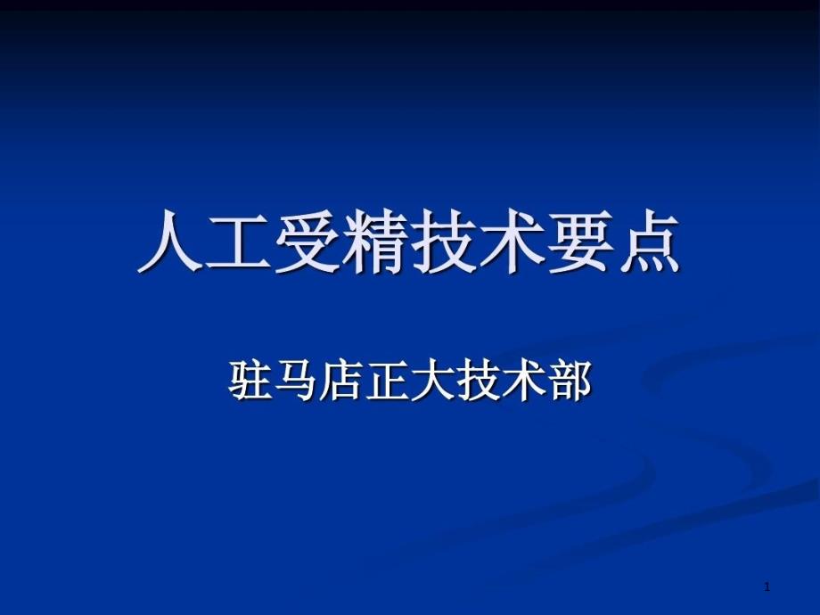 人工受精技术要点课件_第1页