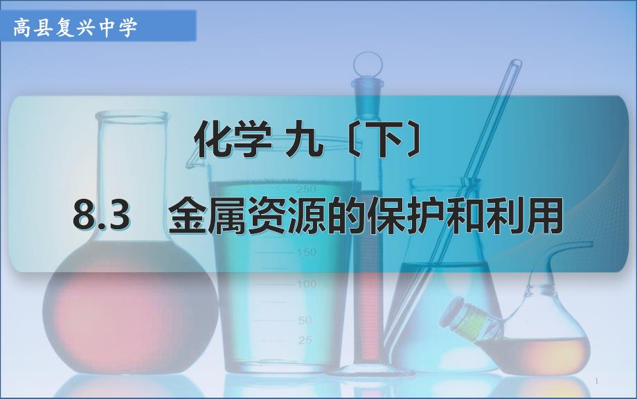 九年级化学八单元课题3金属资源的利用和保护(2课时)优秀教学课件_第1页