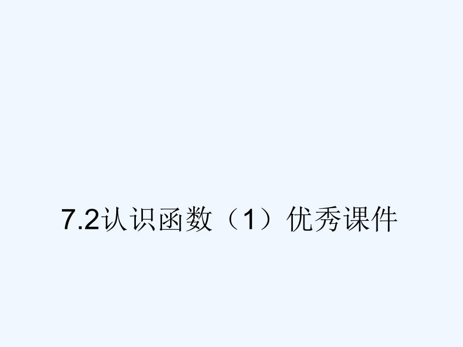 八年级数学上册 7.2认识函数（一）优秀课件 浙教版_第1页