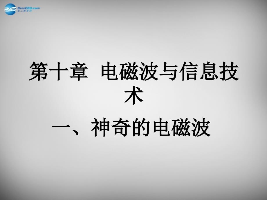 九年级物理下册 第10章 第1节神奇的电磁波课件 （新版）教科版_第1页