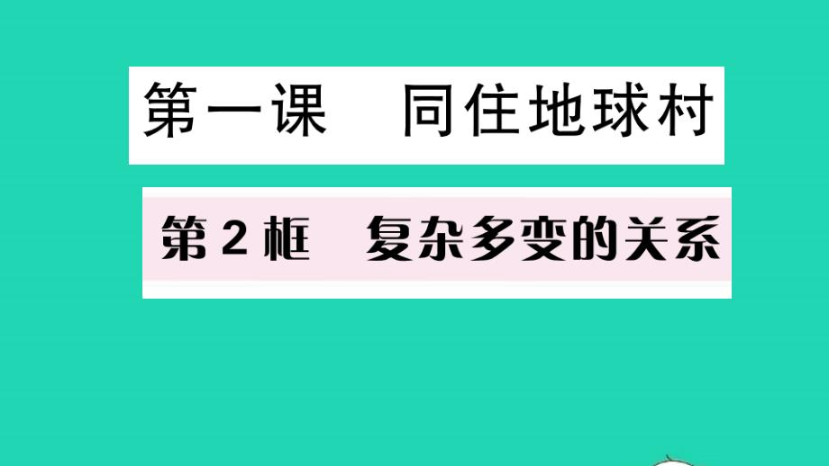 九年级道德与法治下册第一单元我们共同的世界第一课同住地球村第2框复杂多变的关系作业教学课件新人教版_第1页