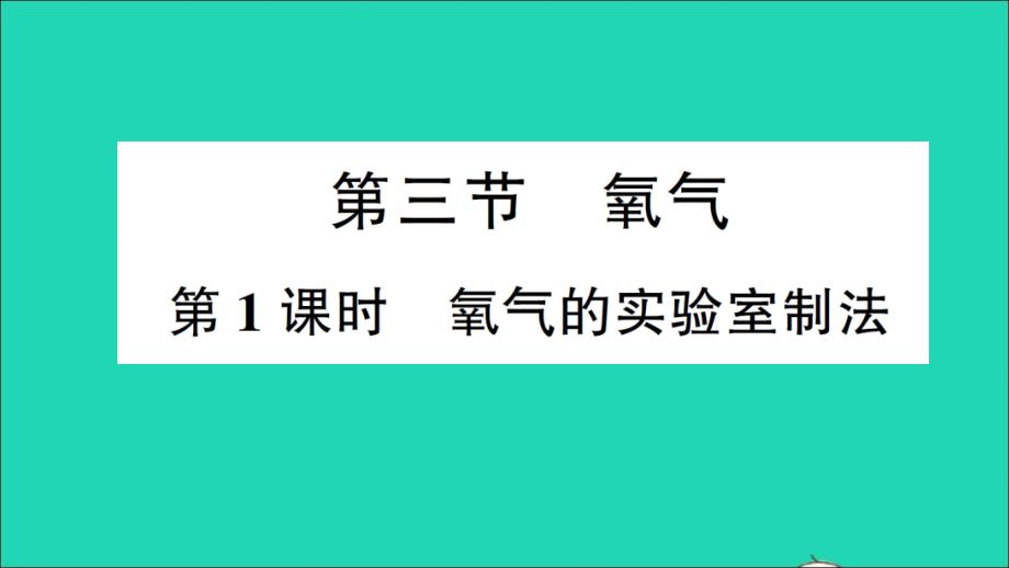 九年级化学上册第四单元我们周围的空气第三节氧气第1课时氧气的实验室制法作业教学课件鲁教版_第1页