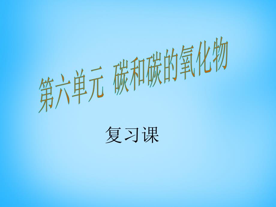 九年级化学上册 第六单元 碳和碳的氧化物课件 （新版）新人教版_第1页