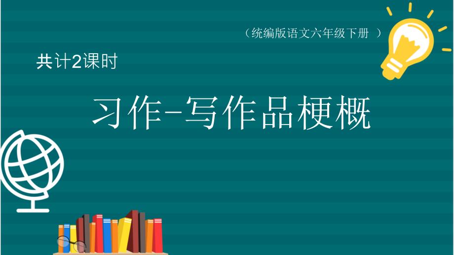 人教部编版六年级语文下册第二单元习作：写作品梗概课件_第1页