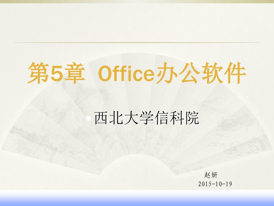 大学计算机基础第5章Office办公软件_第1页