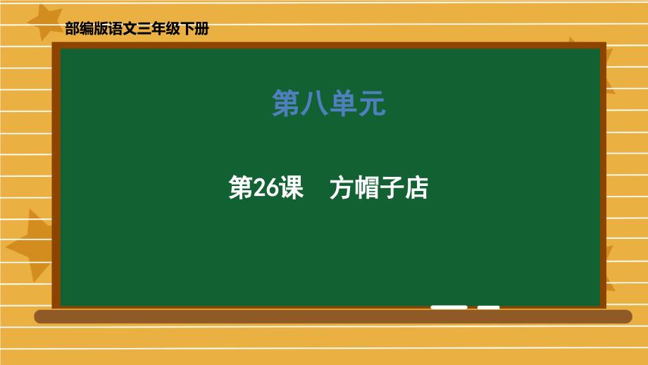 三年级下册方帽子店部编版1教学课件_第1页