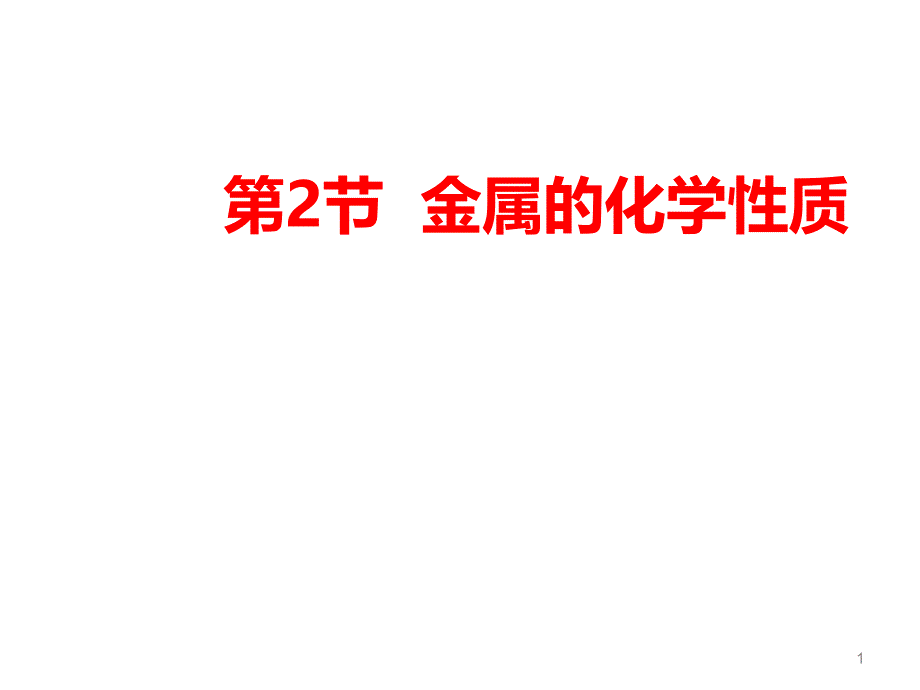 九年级上《金属的化学性质》公开课教学课件浙教版_第1页