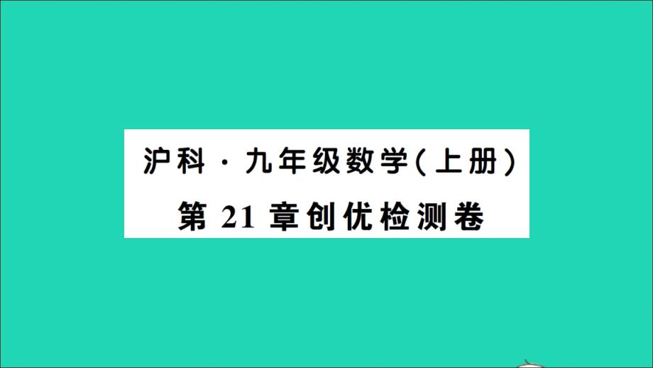 九年级数学上册第21章二次函数与反比例函数检测教学课件新版沪科版_第1页