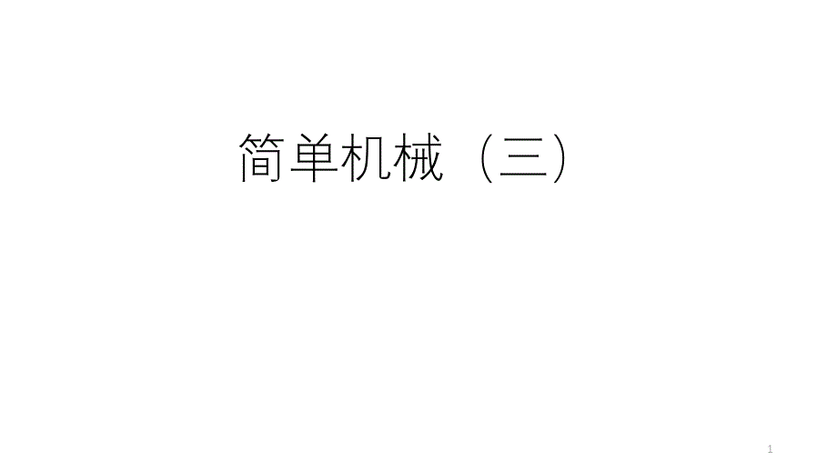 九年级上《简单机械》完整版浙教版1教学课件_第1页