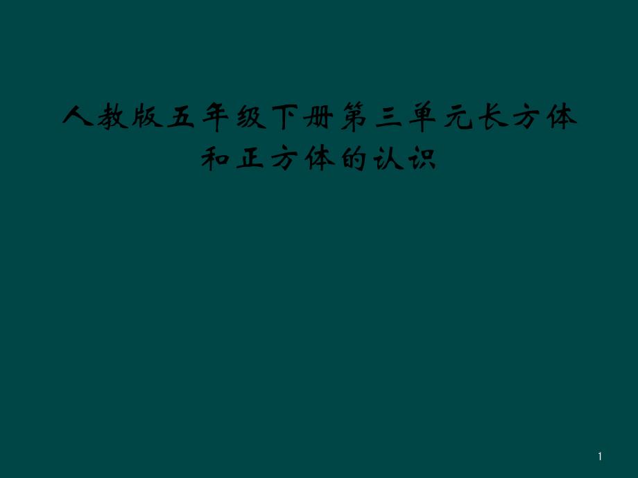 人教版五年级下册第三单元长方体和正方体的认识课件_第1页