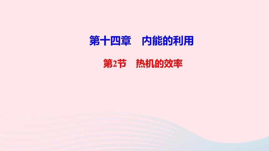 九年级物理全册第十四章内能的利用第2节热机的效率作业教学课件新版新人教版_第1页