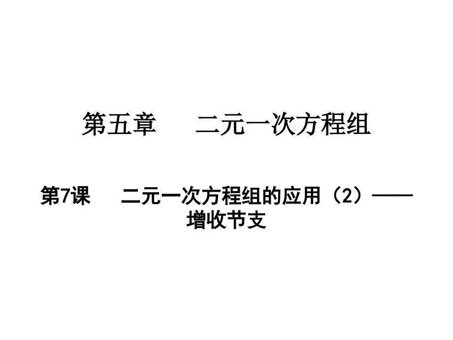 二元一次方程组的应用——增收节支北师大版八年级数学上册教学教学课件_第1页