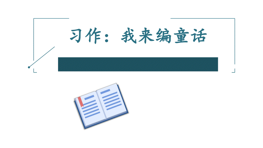 人教部编版三年级上册语文课件习作：我来编童话3_第1页