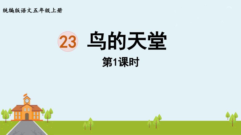 五年级语文上册教学课件《鸟的天堂》第一课时教学课件部编版_第1页