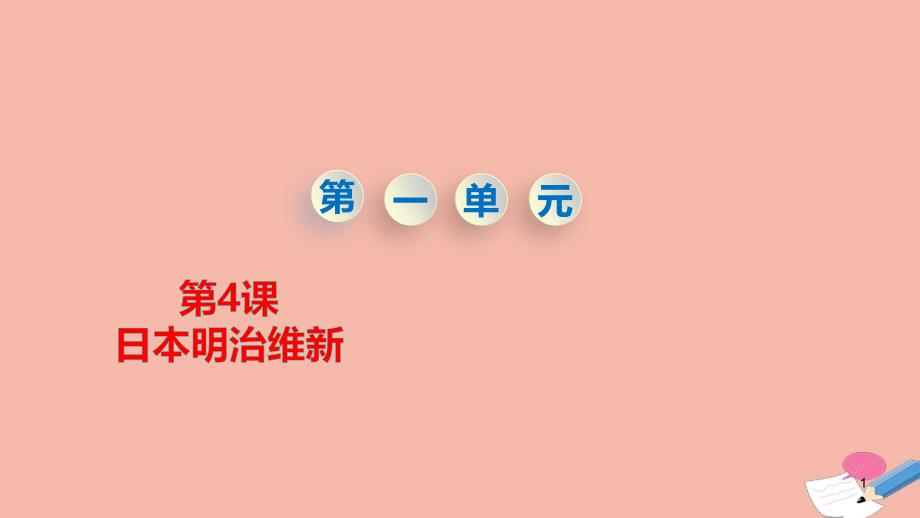 九年级历史下册第一单元殖民地人民的反抗与资本主义制度的扩展第4课日本明治维新教学教学课件人教部编版_第1页