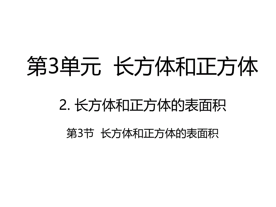 五年级下册数学教学课件长方体和正方体的表面积｜人教新课标_第1页