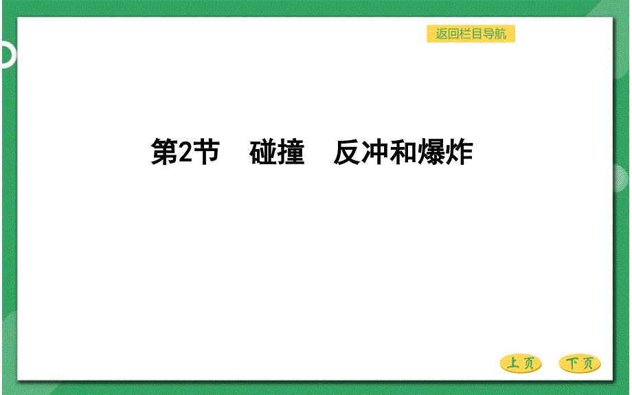 人教版高三物理总复习优质课件-碰撞与动量守恒-第二节-碰撞-反冲和爆炸_第1页