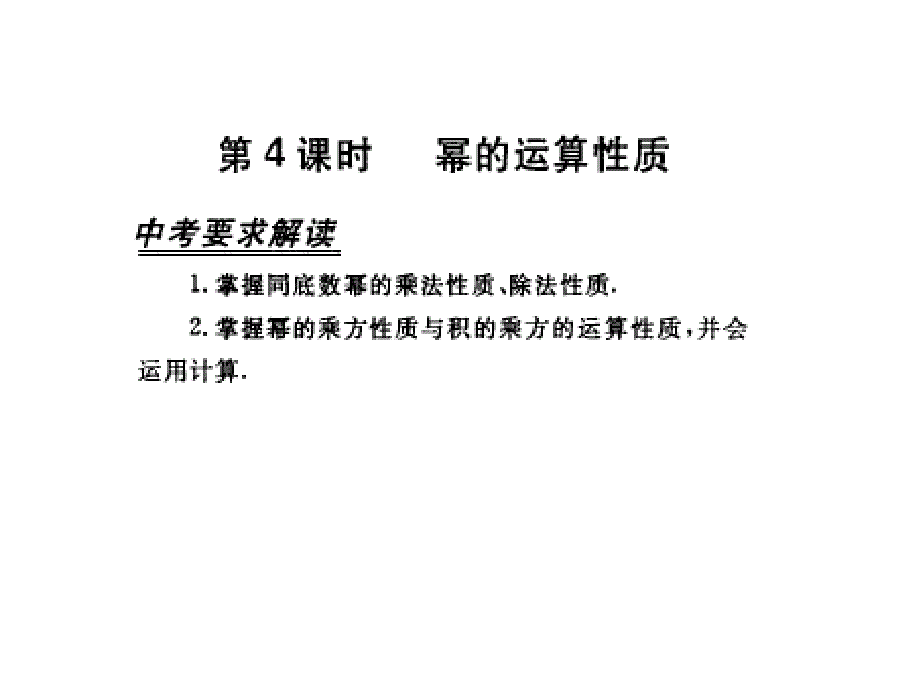 中考数学课件中考数学复习幂的运算性质课件_第1页