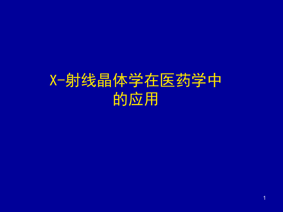 X射线衍射在药学中的应用教学课件_第1页