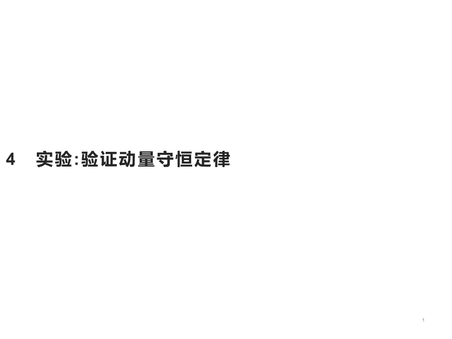 人教版新教材《动量守恒定律》课件1_第1页