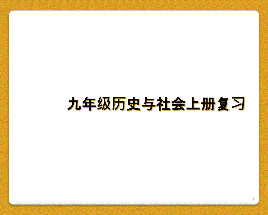 九年级历史与社会上册复习教学课件_第1页