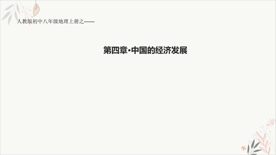 人教版八上农业培训课件共四_第1页