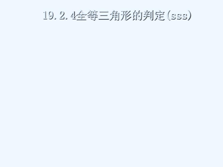 八年级数学下册 19.2全等三角形的判定-19.2.4边边边课件 华东师大版_第1页