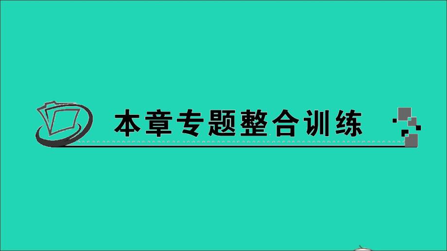 九年级数学下册第4章概率本章专题整合训练作业教学课件新版湘教版_第1页