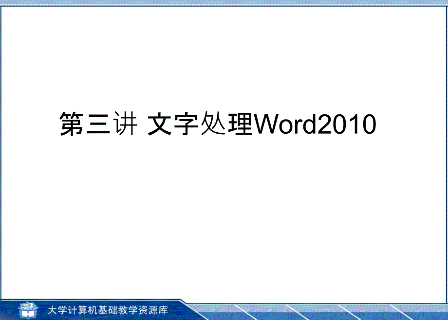 大学计算机基础-第三讲文字处理Word2010_第1页