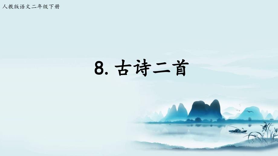 二年級下冊語文教學(xué)課件古詩兩首人教1_第1頁