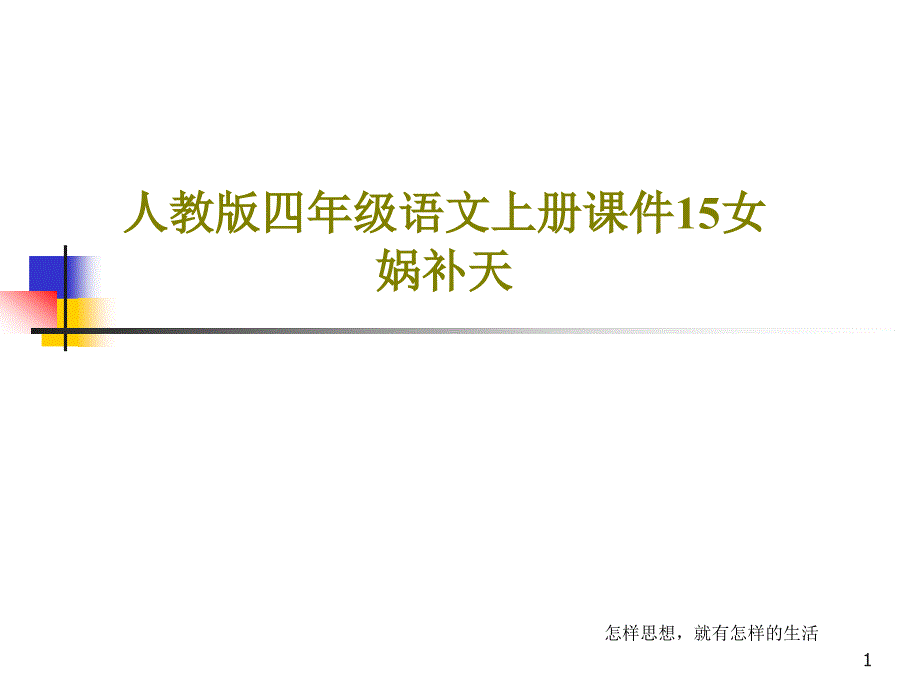 人教版四年级语文上册课件15女娲补天_第1页