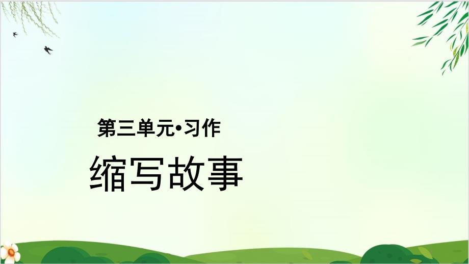 五年级语文上册优质教学课件第《习作缩写故事》(部编版)教学教学课件_第1页