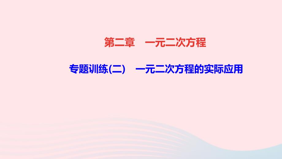 九年级数学上册第二章一元二次方程专题训练二一元二次方程的实际应用作业教学课件新版北师大版_第1页