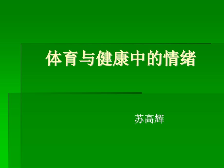 体育与健康(室内理论课)_第1页