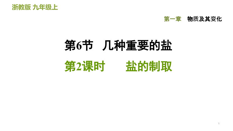 九年级上《几种重要的盐》教学课件浙教版2_第1页