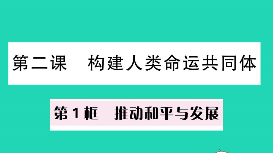 九年级道德与法治下册第一单元第二课构建人类命运共同体第1框推动和平与发展作业教学课件新人教部编版_第1页