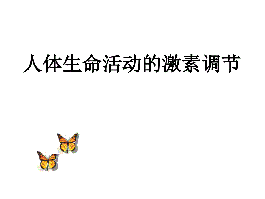 人体生命活动的激素调节教学课件_第1页