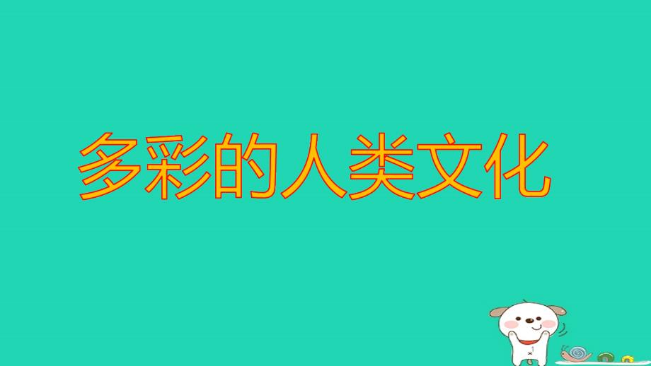 九年级道德与法治上册第四单元文化的传承与交流第一节多彩的人类文化教学课件湘教版_第1页