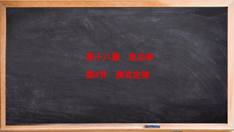 九年级物理全册-第18章-第4节-焦耳定律教学课件-新版新人教版_第1页