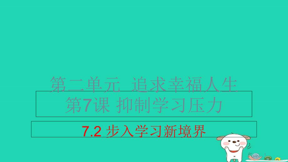 九年级道德与法治上册第二单元追求幸福人生第7课克服学习压力第2框步入学习新境界教学课件陕教版_第1页