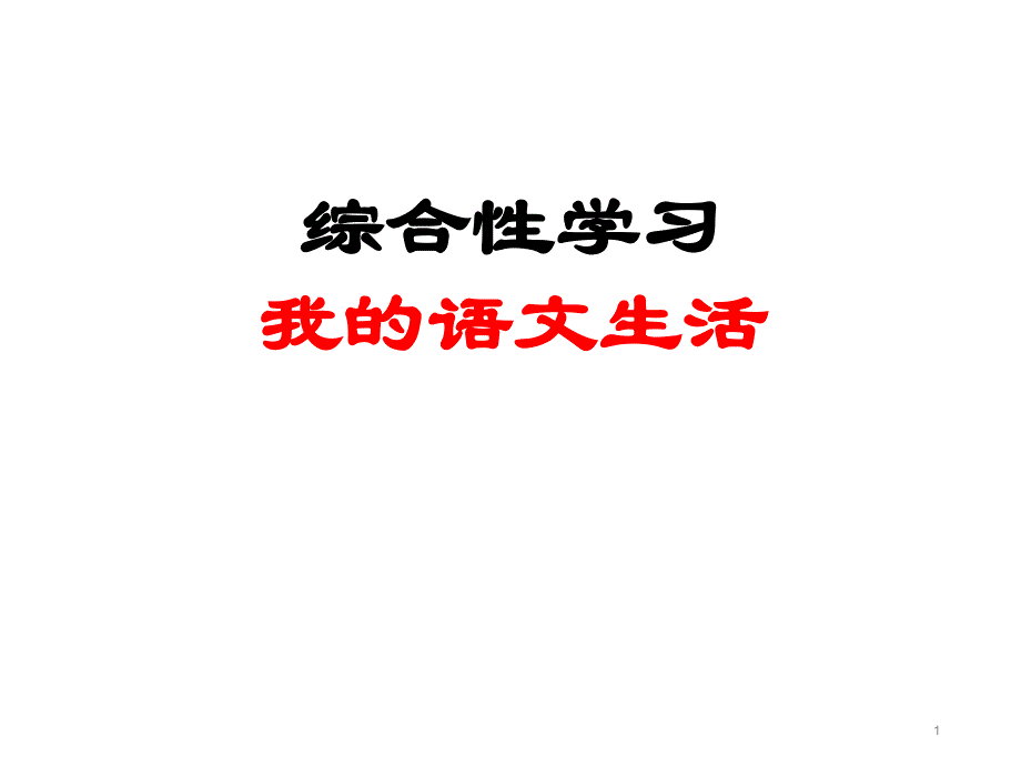 人教部编版七年级上册第六单元综合性学习《文学部落》课件_第1页