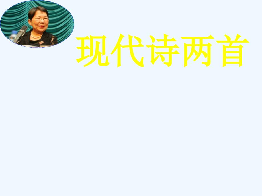 八年级语文下册《现代诗两首·长城谣·一片槐树叶》课件 语文版_第1页