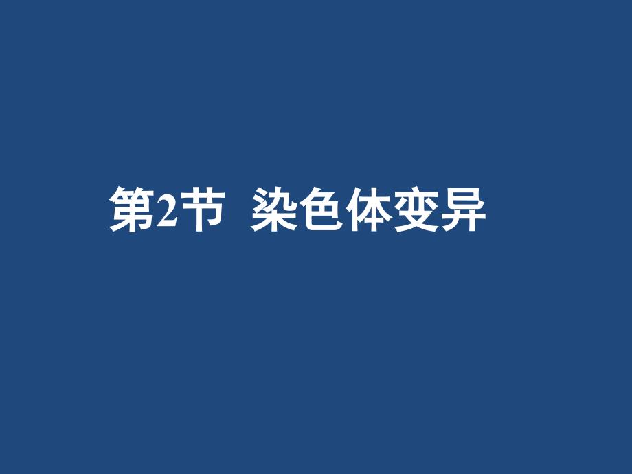 人教版新教材《染色体变异》教学4课件_第1页