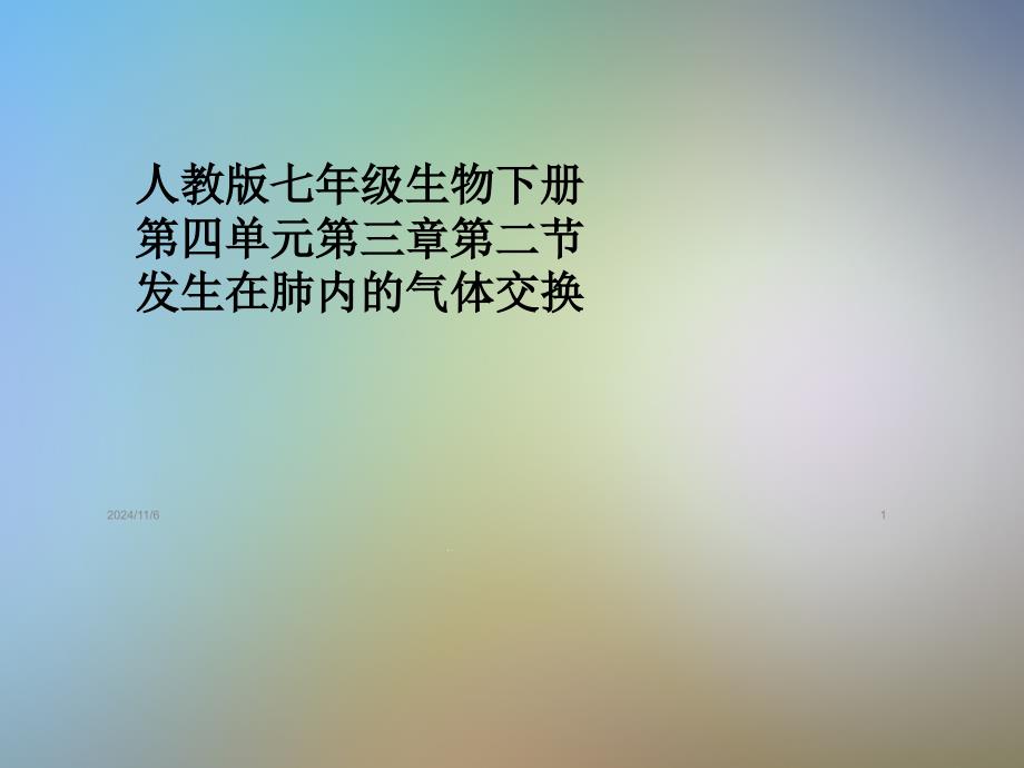 人教版七年级生物下册第四单元第三章第二节-发生在肺内的气体交换课件_第1页