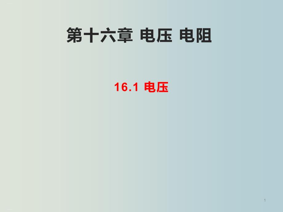 人教版九年级物理电压电阻电压教学课件_第1页